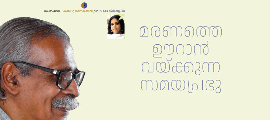 കല്‍പ്പറ്റ നാരായണന്‍/ഡോ. രോഷ്നിസ്വപ്ന  –  മരണത്തെ ഊറാന്‍ വയ്ക്കുന്ന സമയപ്രഭു