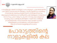 പോരാട്ടത്തിന്റെ നാളുകളില്‍ കല  – സുദേശ്ന മജുംദാർ