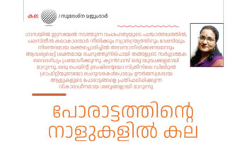 പോരാട്ടത്തിന്റെ നാളുകളില്‍ കല  – സുദേശ്ന മജുംദാർ