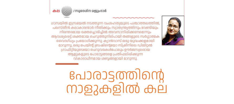 പോരാട്ടത്തിന്റെ നാളുകളില്‍ കല  – സുദേശ്ന മജുംദാർ