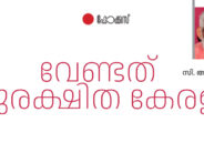 വേണ്ടത് സുരക്ഷിത കേരളം   – സി.ആർ നീലകണ്ഠൻ