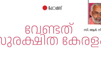 വേണ്ടത് സുരക്ഷിത കേരളം   – സി.ആർ നീലകണ്ഠൻ