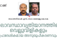 കാലാവസ്ഥാവ്യതിയാനത്തിന്റെ വെല്ലുവിളികളും  പ്രാദേശികമായ അനുരൂപീകരണവും  – ഡോ.അഭിലാഷ് എസ്., ബൈജു കെ.കെ