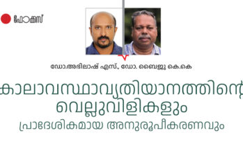 കാലാവസ്ഥാവ്യതിയാനത്തിന്റെ വെല്ലുവിളികളും  പ്രാദേശികമായ അനുരൂപീകരണവും  – ഡോ.അഭിലാഷ് എസ്., ബൈജു കെ.കെ