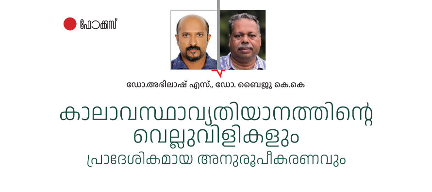 കാലാവസ്ഥാവ്യതിയാനത്തിന്റെ വെല്ലുവിളികളും  പ്രാദേശികമായ അനുരൂപീകരണവും  – ഡോ.അഭിലാഷ് എസ്., ബൈജു കെ.കെ