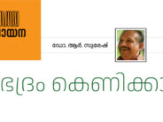 അഭദ്രം കെണിക്കാലം  – ഡോ. ആർ. സുരേഷ്