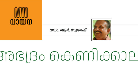 അഭദ്രം കെണിക്കാലം  – ഡോ. ആർ. സുരേഷ്