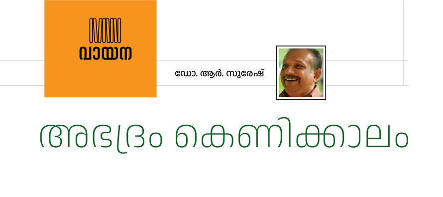 അഭദ്രം കെണിക്കാലം  – ഡോ. ആർ. സുരേഷ്