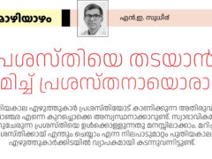 പ്രശസ്തിയെ തടയാൻ ശ്രമിച്ച് പ്രശസ്തനായൊരാൾ – എന്‍.ഇ.സുധീര്‍