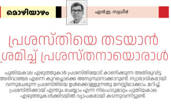 പ്രശസ്തിയെ തടയാൻ ശ്രമിച്ച് പ്രശസ്തനായൊരാൾ – എന്‍.ഇ.സുധീര്‍