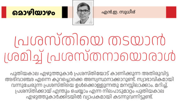 പ്രശസ്തിയെ തടയാൻ ശ്രമിച്ച് പ്രശസ്തനായൊരാൾ – എന്‍.ഇ.സുധീര്‍