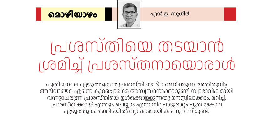 പ്രശസ്തിയെ തടയാൻ ശ്രമിച്ച് പ്രശസ്തനായൊരാൾ – എന്‍.ഇ.സുധീര്‍