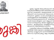 കുങ്കി – കഥ/ജെ.ആര്‍.അനി