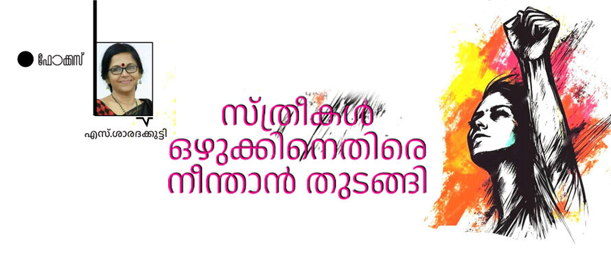 ഒഴുക്കിനെതിരെനിവർന്നുനീന്താൻ – എസ്.ശാരദക്കുട്ടി