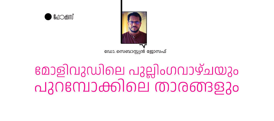 മോളിവുഡിലെപുല്ലിംഗവാഴ്ചയും  പുറമ്പോക്കിലെതാരങ്ങളും – ഡോ. സെബാസ്റ്റ്യൻജോസഫ്