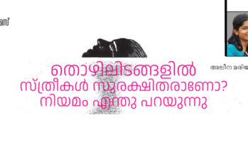 തൊഴിലിടങ്ങളിൽ സ്ത്രീ സുരക്ഷിതരാണോ? – അലീന മരിയ മോൻസി