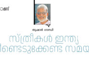 സ്ത്രീകൾ ഇന്ത്യയെ വീണ്ടെടുക്കേണ്ട സമയം – തുഷാർ  ഗാന്ധി