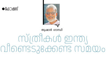 സ്ത്രീകൾ ഇന്ത്യയെ വീണ്ടെടുക്കേണ്ട സമയം – തുഷാർ  ഗാന്ധി