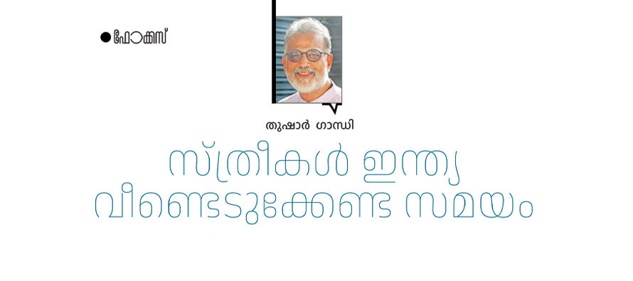 സ്ത്രീകൾ ഇന്ത്യയെ വീണ്ടെടുക്കേണ്ട സമയം – തുഷാർ  ഗാന്ധി