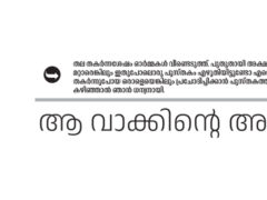 ആ വാക്കിന്റെ അർഥം – എം.വി. ബെന്നി