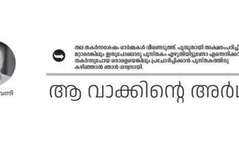 ആ വാക്കിന്റെ അർഥം – എം.വി. ബെന്നി