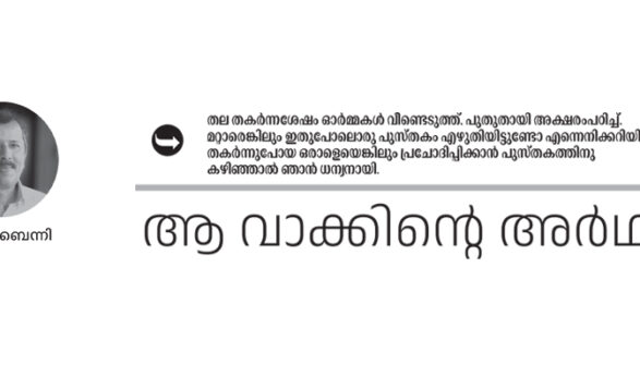 ആ വാക്കിന്റെ അർഥം – എം.വി. ബെന്നി