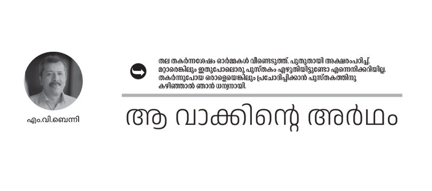 ആ വാക്കിന്റെ അർഥം – എം.വി. ബെന്നി