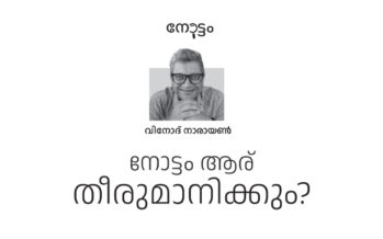 നോട്ടം ആര് തീരുമാനിക്കും? – വിനോദ് നാരായണ്‍