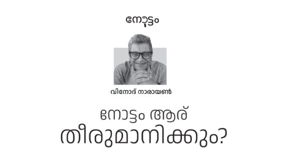 നോട്ടം ആര് തീരുമാനിക്കും? – വിനോദ് നാരായണ്‍