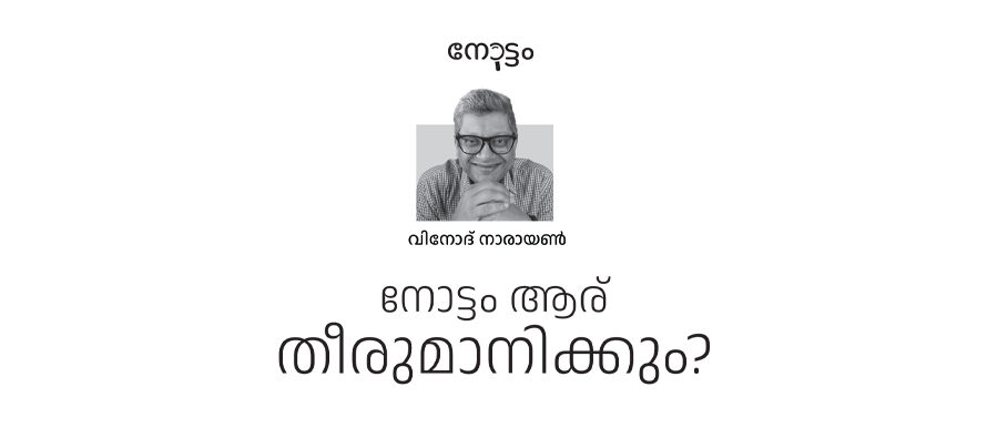 നോട്ടം ആര് തീരുമാനിക്കും? – വിനോദ് നാരായണ്‍