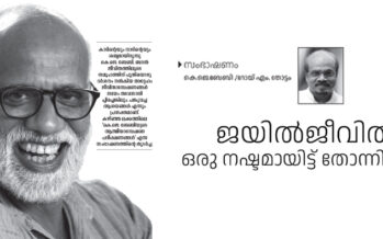 ജയിൽജീവിതം ഒരു നഷ്ടമായിട്ട് തോന്നിയിട്ടില്ല – കെ.ജെ.ബേബി /റോയ് എം. തോട്ടം