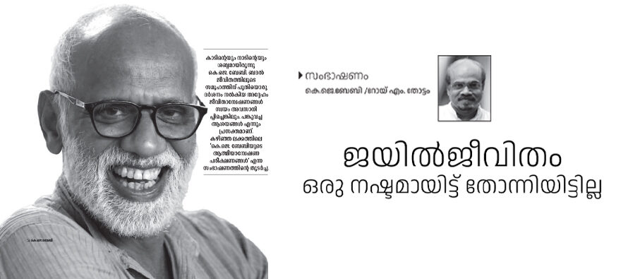 ജയിൽജീവിതം ഒരു നഷ്ടമായിട്ട് തോന്നിയിട്ടില്ല – കെ.ജെ.ബേബി /റോയ് എം. തോട്ടം