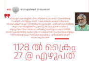 1128 ൽ ക്രൈം 27 @ എഴുപത്  –  ഡോ.എൻ.ആർ. ഗ്രാമപ്രകാശ്