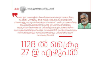 1128 ൽ ക്രൈം 27 @ എഴുപത്  –  ഡോ.എൻ.ആർ. ഗ്രാമപ്രകാശ്