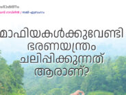 മാഫിയകൾക്കുവേണ്ടി ഭരണയന്ത്രം ചലിപ്പിക്കുന്നവർ – മാധവ് ഗാഡ്ഗിൽ /സജി എബ്രഹാം