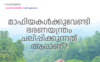 മാഫിയകൾക്കുവേണ്ടി ഭരണയന്ത്രം ചലിപ്പിക്കുന്നവർ – മാധവ് ഗാഡ്ഗിൽ /സജി എബ്രഹാം