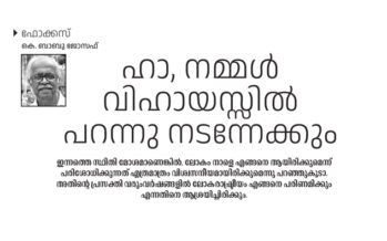 ലോകം ഇന്ന്, നാളെ   – കെ. ബാബു ജോസഫ്