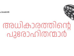 അധികാരത്തിന്റെ പുരോഹിതന്മാർ – ഡോ. ആന്റണി പാലക്കൽ