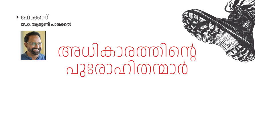 അധികാരത്തിന്റെ പുരോഹിതന്മാർ – ഡോ. ആന്റണി പാലക്കൽ