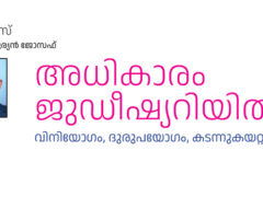 നീതിന്യായ വ്യവസ്ഥയിലെ അധികാരം –  ജസ്റ്റിസ് കുര്യന്‍ ജോസഫ്