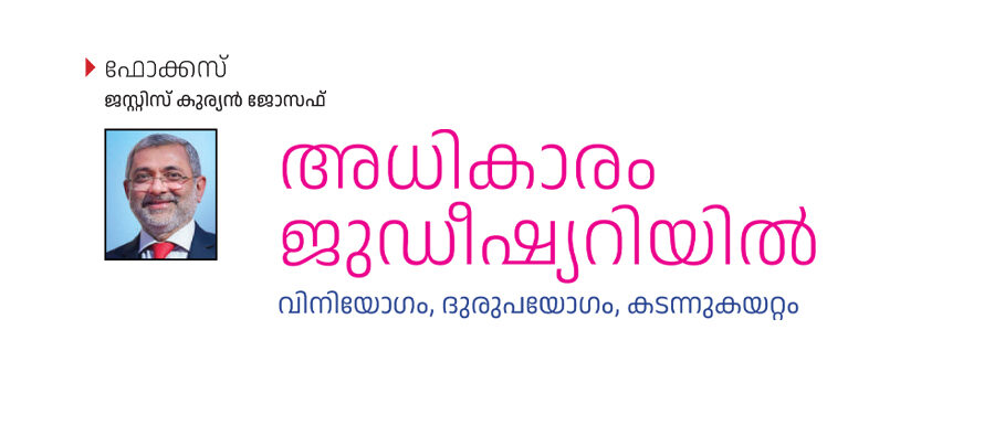 നീതിന്യായ വ്യവസ്ഥയിലെ അധികാരം –  ജസ്റ്റിസ് കുര്യന്‍ ജോസഫ്