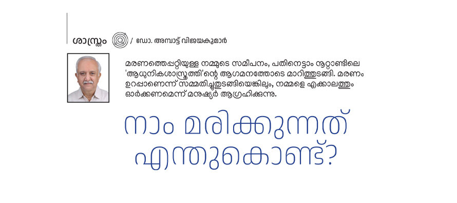 നാം മരിക്കുന്നത് എന്തുകൊണ്ട്? – ഡോ. അമ്പാട്ട് വിജയകുമാർ