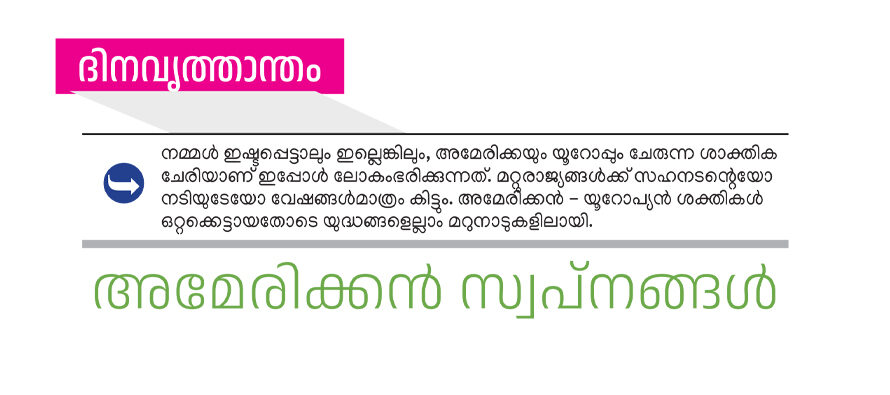 അമേരിക്കൻ സ്വപ്നങ്ങൾ – എം.വി. ബെന്നി