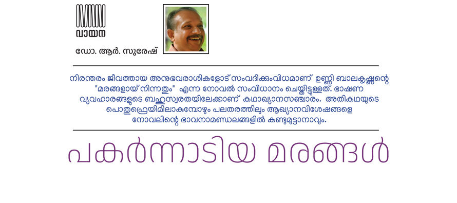 പകർന്നാടിയ മരങ്ങൾ –  ഡോ. ആർ. സുരേഷ്