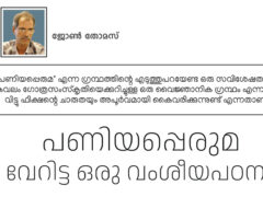 പണിയപ്പെരുമ, വേറിട്ട ഒരു വംശീയപഠനം  – ജോൺ തോമസ്