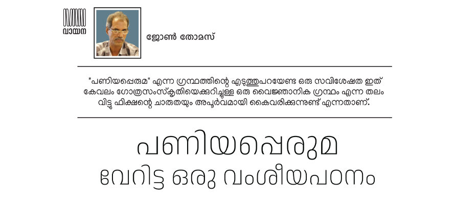 പണിയപ്പെരുമ, വേറിട്ട ഒരു വംശീയപഠനം  – ജോൺ തോമസ്