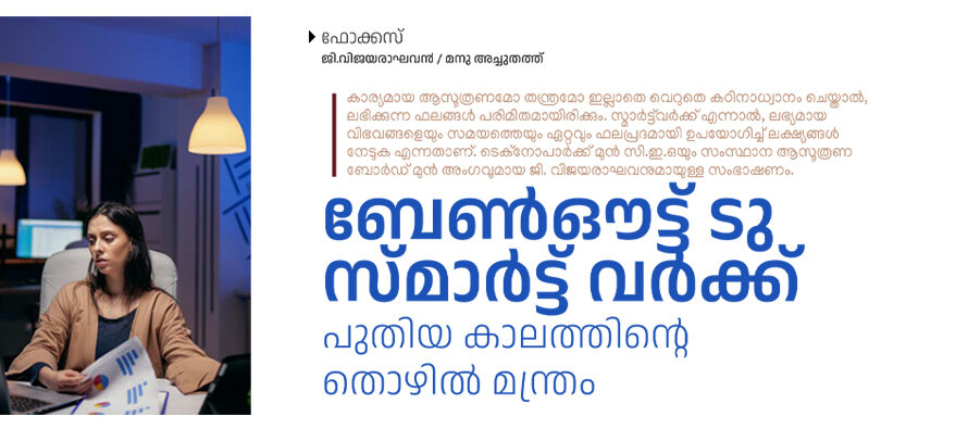 കഠിനാധ്വാനത്തെ സ്മാർട്ട്‌വർക്ക്‌ കൊണ്ട് പൂരകമാക്കണം – ജി.വിജയരാഘവന്‍ / മനു അച്ചുതത്ത്