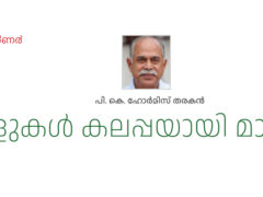 വാളുകൾ കലപ്പയായി മാറ്റണം   – പി. കെ. ഹോര്‍മിസ് തരകൻ