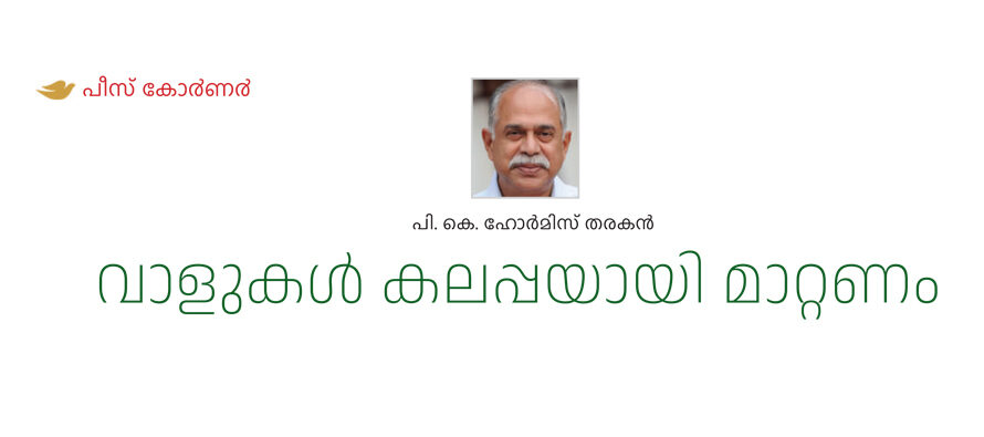 വാളുകൾ കലപ്പയായി മാറ്റണം   – പി. കെ. ഹോര്‍മിസ് തരകൻ