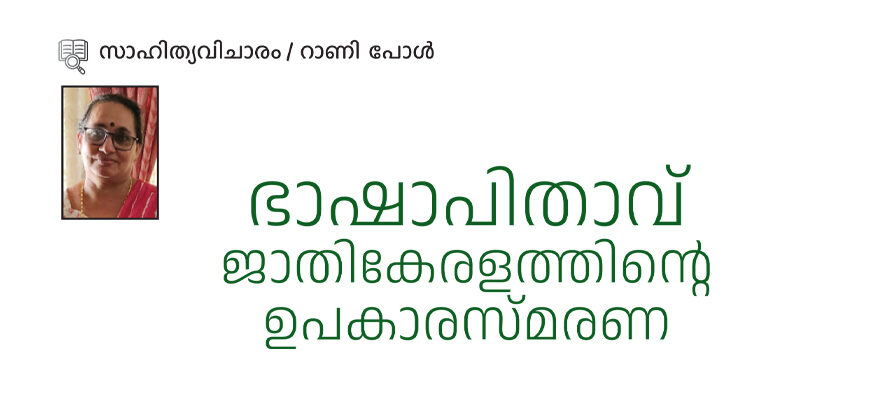 ഭാഷാപിതാ  –  വ്ജാതികേരളത്തിന്റെ ഉപകാരസ്മരണ